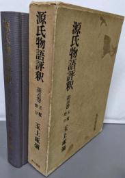 源氏物語評釈 第5巻