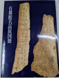 有鄰館名品展図冊 : '92日本書芸院展特別展観