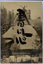 書は心 : 心と魂をゆさぶる感動の書