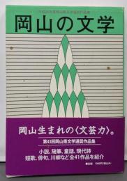 岡山の文学 平成20年度