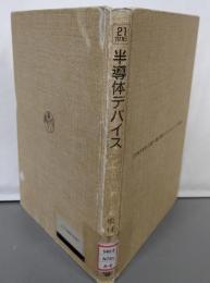 半導体デバイス(21世紀を指向した電子・通信・情報カリキュラムシリーズA-)