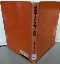 基礎アナログ電子回路<電子情報通信学会大学シリーズ C-4>