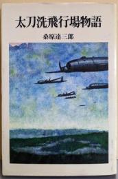 太刀洗飛行場物語