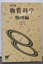 物質科学 物理編 改訂版 (放送大学教材 7411)
