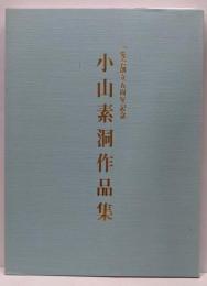 小山素洞作品集