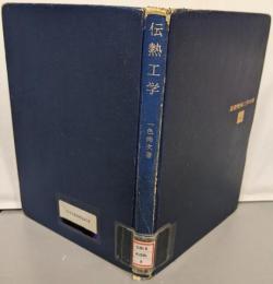 伝熱工学 (基礎機械工学全書 9)