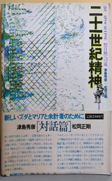 二十一世紀精神 聖自然への道 / 津島秀彦 松岡正剛 | Natsume Books