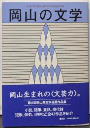 岡山の文学 平成22年度岡山県文学選奨作品集
