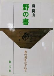 野の書: 書の美をたずねて