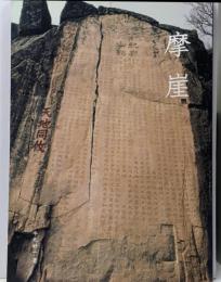 摩崖