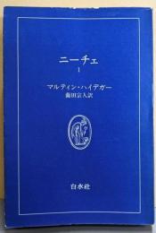 ニーチェ 1<白水叢書 1>
