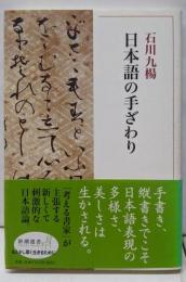 日本語の手ざわり (新潮選書)