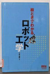 絵ときでわかるロボット工学