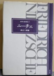 ニーチェ<世界の思想家 17>