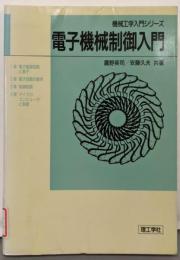 電子機械制御入門 (機械工学入門シリーズ)