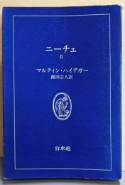 ニーチェ 2<白水叢書 7>