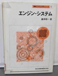 エンジン・システム (機械システム入門シリーズ 1)