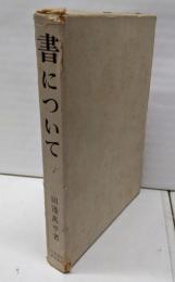 書について