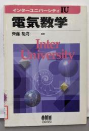 電気数学 インターユニバーシティIU
