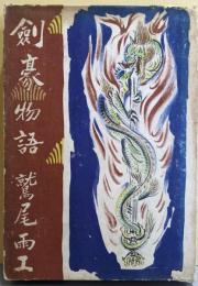 剣豪物語