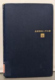 伝熱工学 (基礎機械工学全書 9)