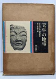 天平の地宝