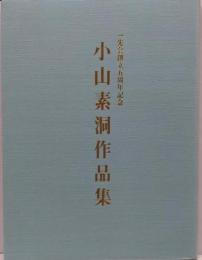 小山素洞作品集