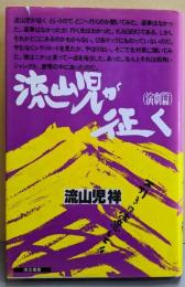 流山児が征く 演劇篇