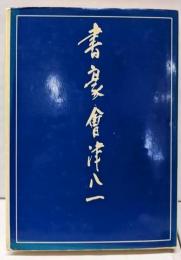 書豪会津八一