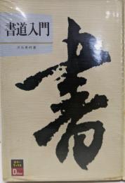 書道入門<カラーブックスデラックス版>