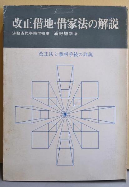 部落 : ある靴職人の視点<新報新書>(土方 鉄) / 不死鳥BOOKS