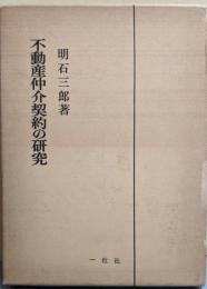不動産仲介契約の研究