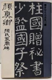 書聖名品選集12顔真卿 (書聖名品選集 12)