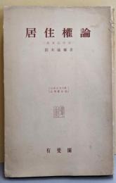 居住権論 : 借家法序説<大阪市立大学法学叢書  第13>