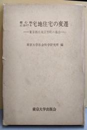 都心地における宅地住宅の変遷 :東京都台東区竹町の場合<東京大学社会科学研究所調査報告>