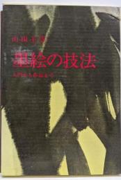 墨絵の技法 : 入門から作品まで