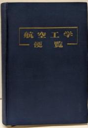 航空工学便覧