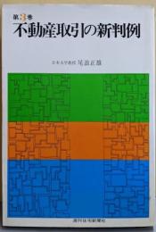 不動産取引の新判例〈第3巻〉