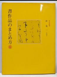 書作品のまとめ方 (6)