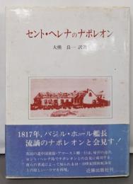 セント・ヘレナのナポレオン