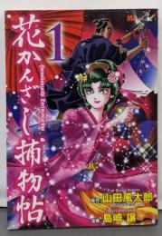 花かんざし捕物帖 1<KCDX ミチャオKC 2378>