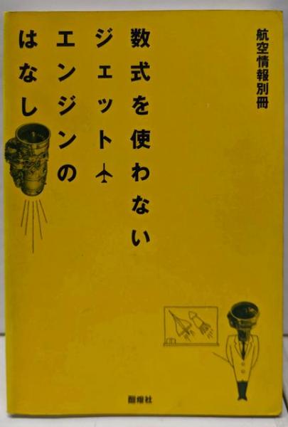 福袋 公式 数式を使わないジェットエンジンのはなし(吉中司 著) / 不死鳥 その他