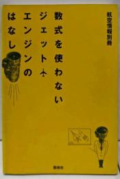 数式を使わないジェットエンジンのはなし