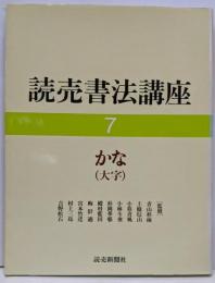 読売書法講座 7