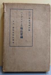 ヘーデマン土地法要綱