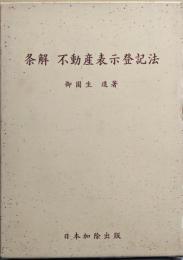 条解不動産表示登記法