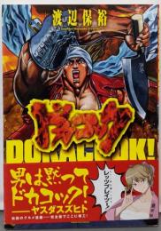 ドカコック