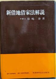 増補三版　新借地借家法解説