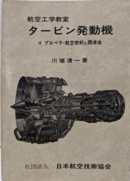 航空工学教室タービン発動機: 付プロペラ・航空燃料と潤滑油