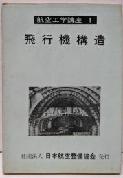 航空工学講座〈第1〉飛行機構造